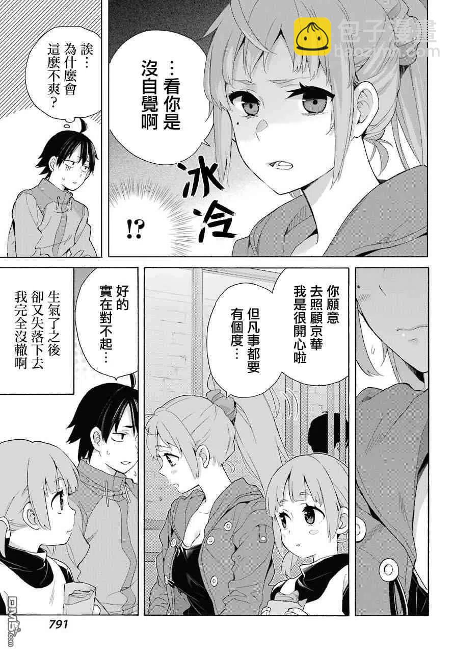 《我的青春恋爱物语果然有问题。-妄言录-》63 第63话 第9页