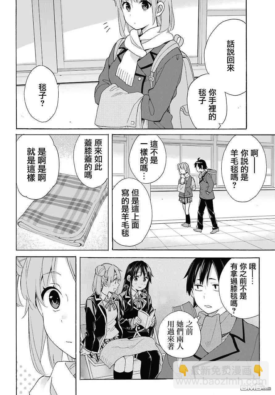 《我的青春恋爱物语果然有问题。-妄言录-》64 第64话 第14页