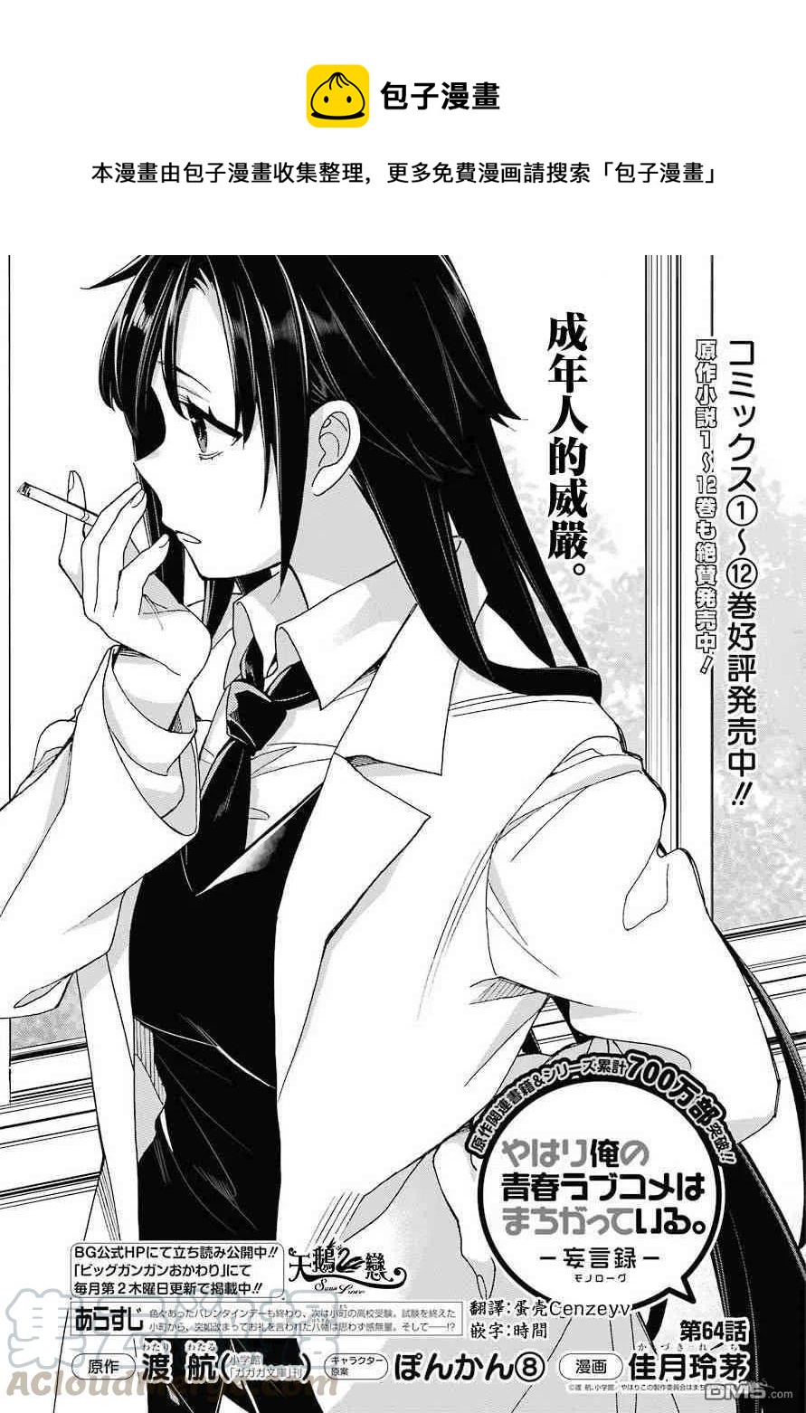 《我的青春恋爱物语果然有问题。-妄言录-》64 第64话 第1页