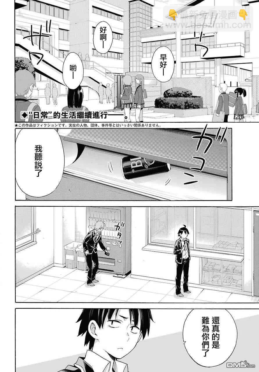 《我的青春恋爱物语果然有问题。-妄言录-》64 第64话 第2页