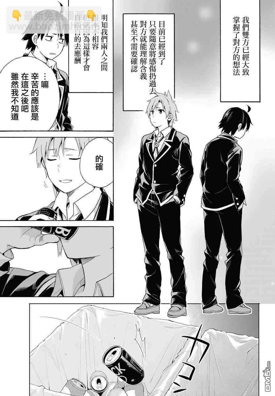 《我的青春恋爱物语果然有问题。-妄言录-》64 第64话 第5页