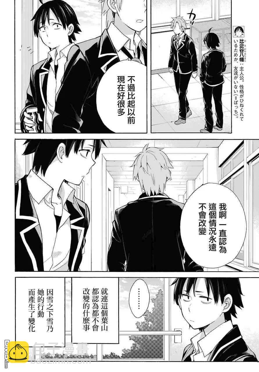 《我的青春恋爱物语果然有问题。-妄言录-》64 第64话 第6页