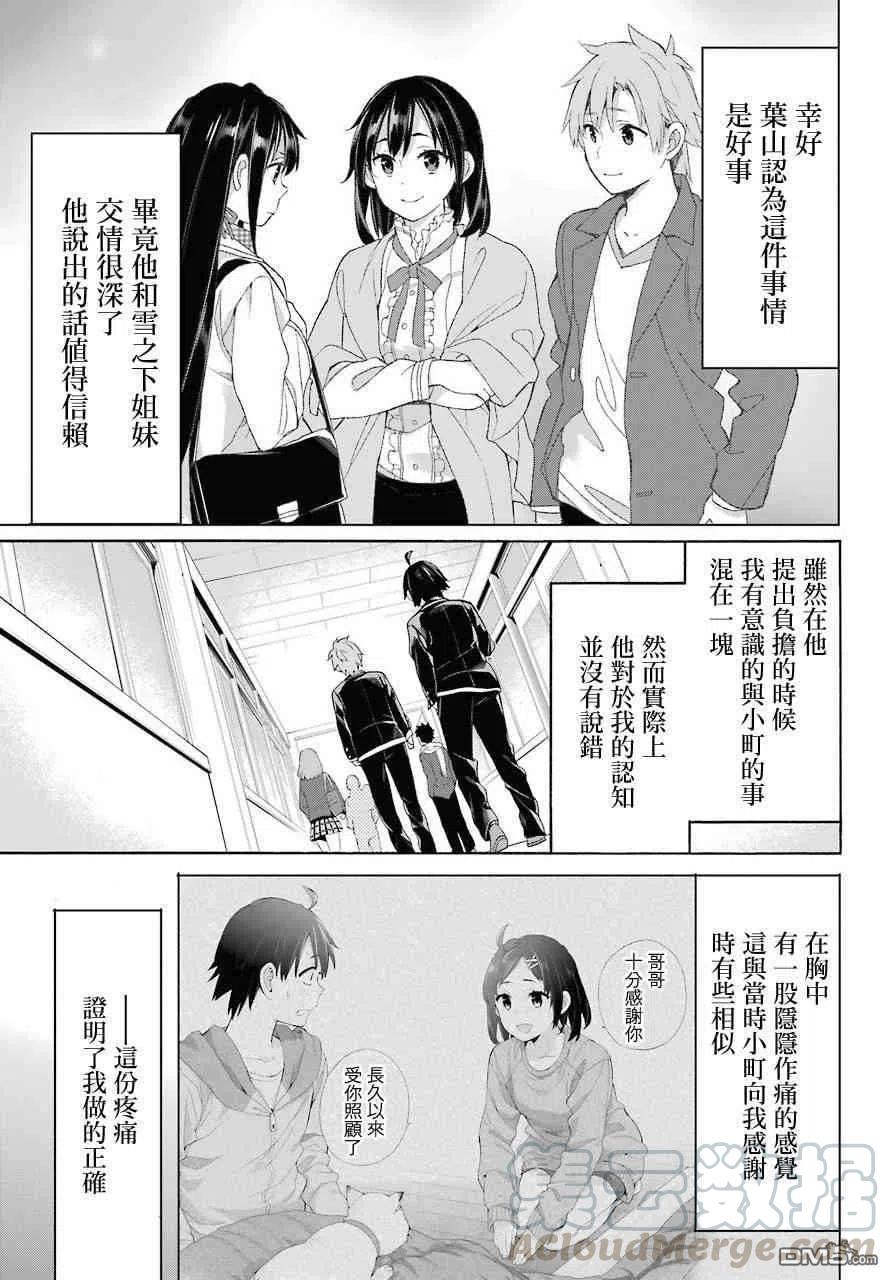 《我的青春恋爱物语果然有问题。-妄言录-》64 第64话 第7页