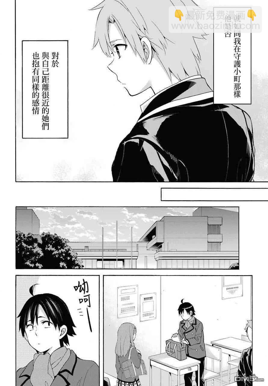 《我的青春恋爱物语果然有问题。-妄言录-》64 第64话 第8页