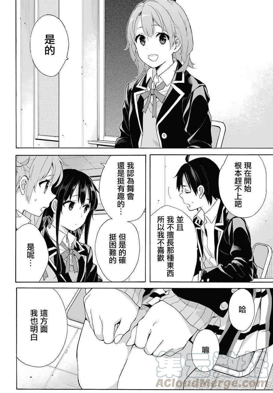 《我的青春恋爱物语果然有问题。-妄言录-》65 第65话 第16页