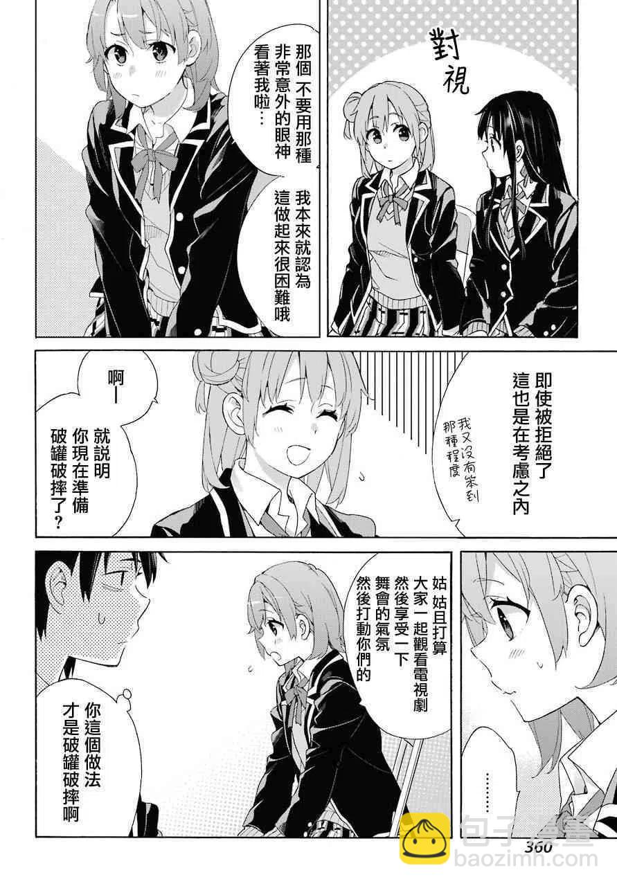 《我的青春恋爱物语果然有问题。-妄言录-》65 第65话 第18页