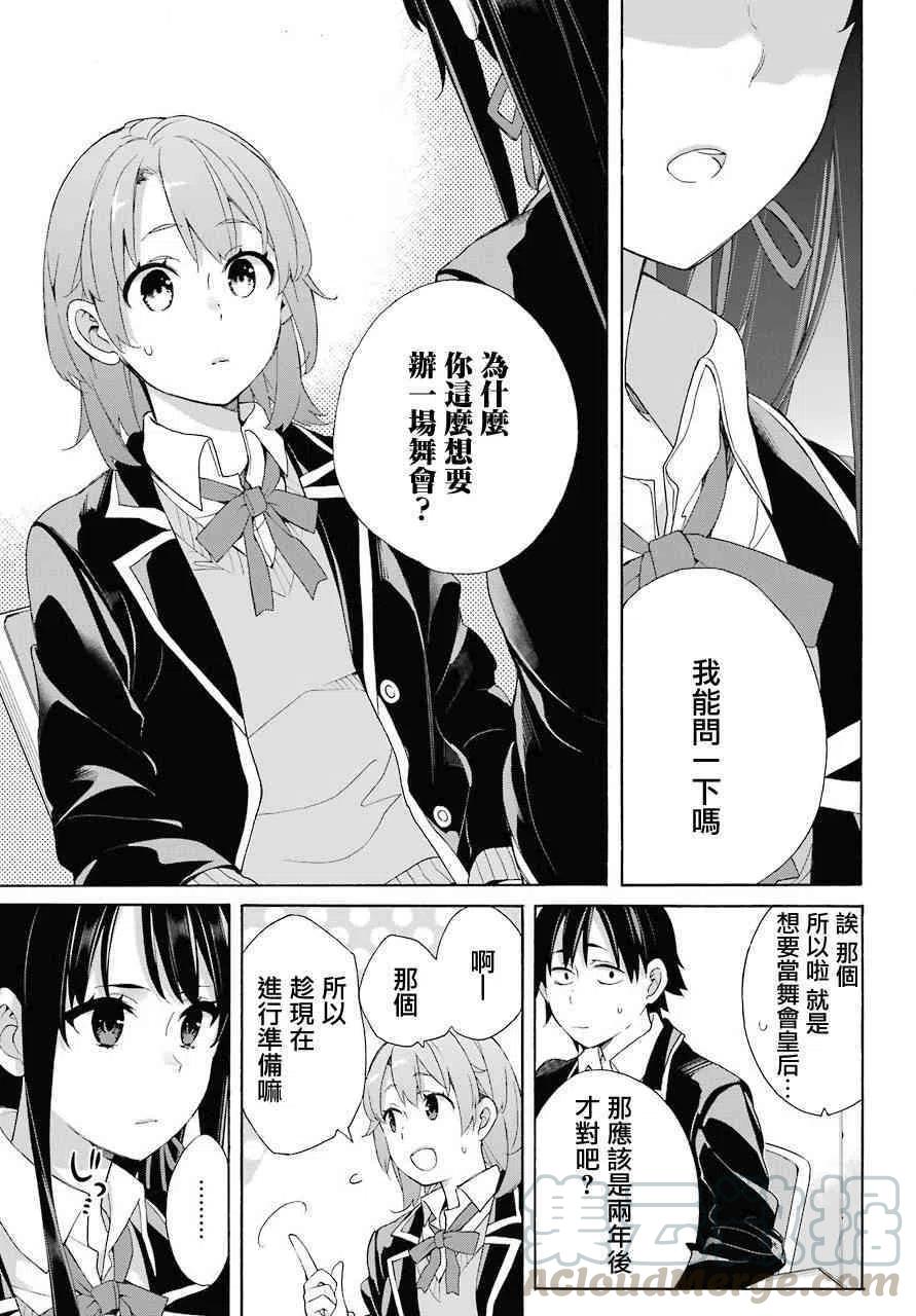 《我的青春恋爱物语果然有问题。-妄言录-》65 第65话 第19页