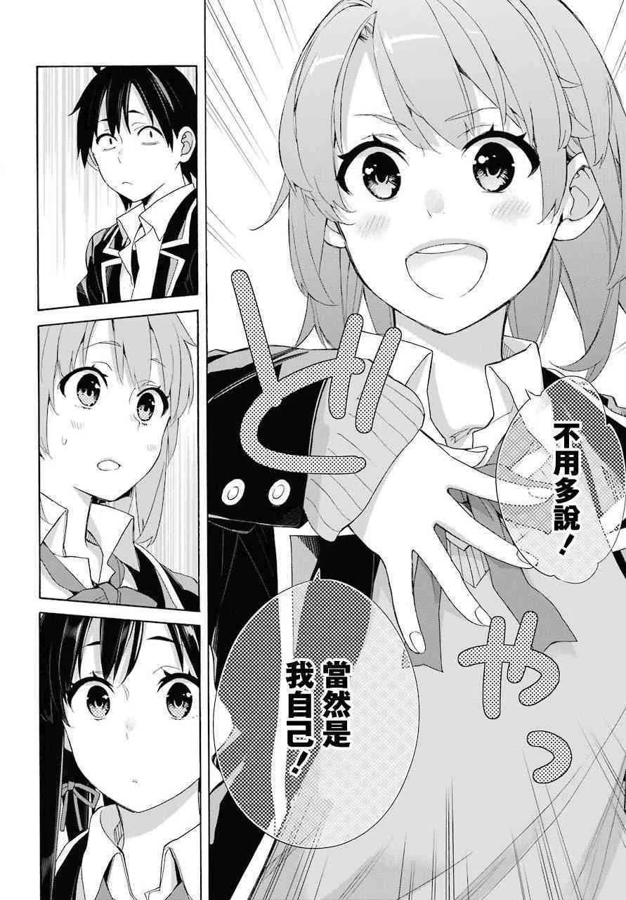 《我的青春恋爱物语果然有问题。-妄言录-》65 第65话 第24页