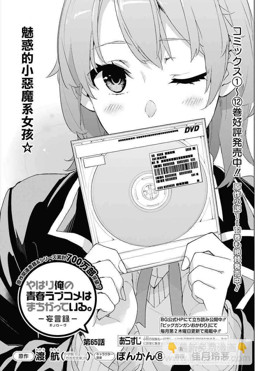 《我的青春恋爱物语果然有问题。-妄言录-》65 第65话 第2页
