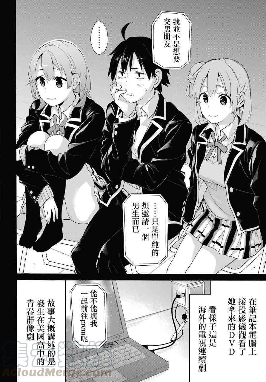 《我的青春恋爱物语果然有问题。-妄言录-》65 第65话 第4页