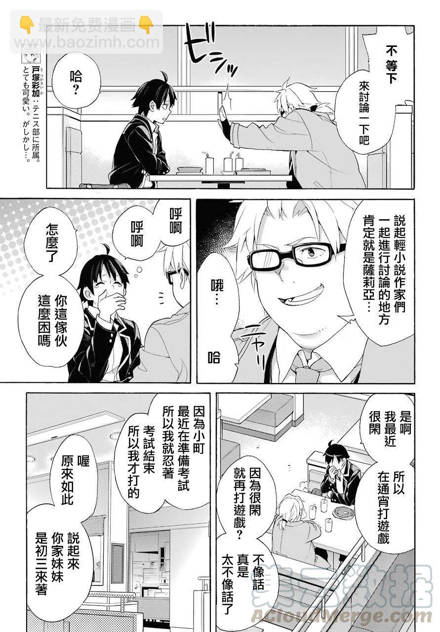 《我的青春恋爱物语果然有问题。-妄言录-》67 第67话 第13页