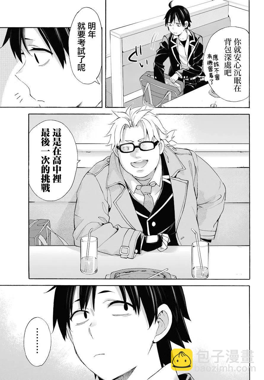 《我的青春恋爱物语果然有问题。-妄言录-》67 第67话 第15页