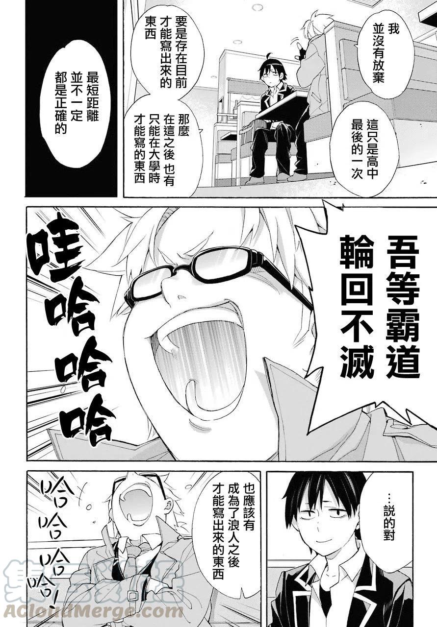 《我的青春恋爱物语果然有问题。-妄言录-》67 第67话 第16页