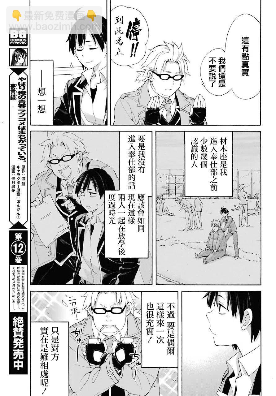 《我的青春恋爱物语果然有问题。-妄言录-》67 第67话 第17页