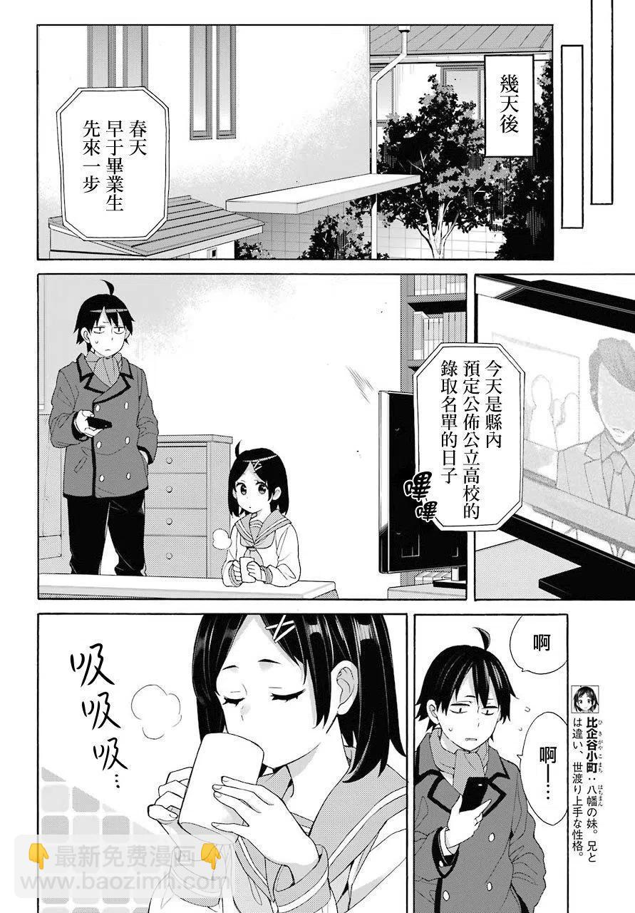 《我的青春恋爱物语果然有问题。-妄言录-》67 第67话 第18页