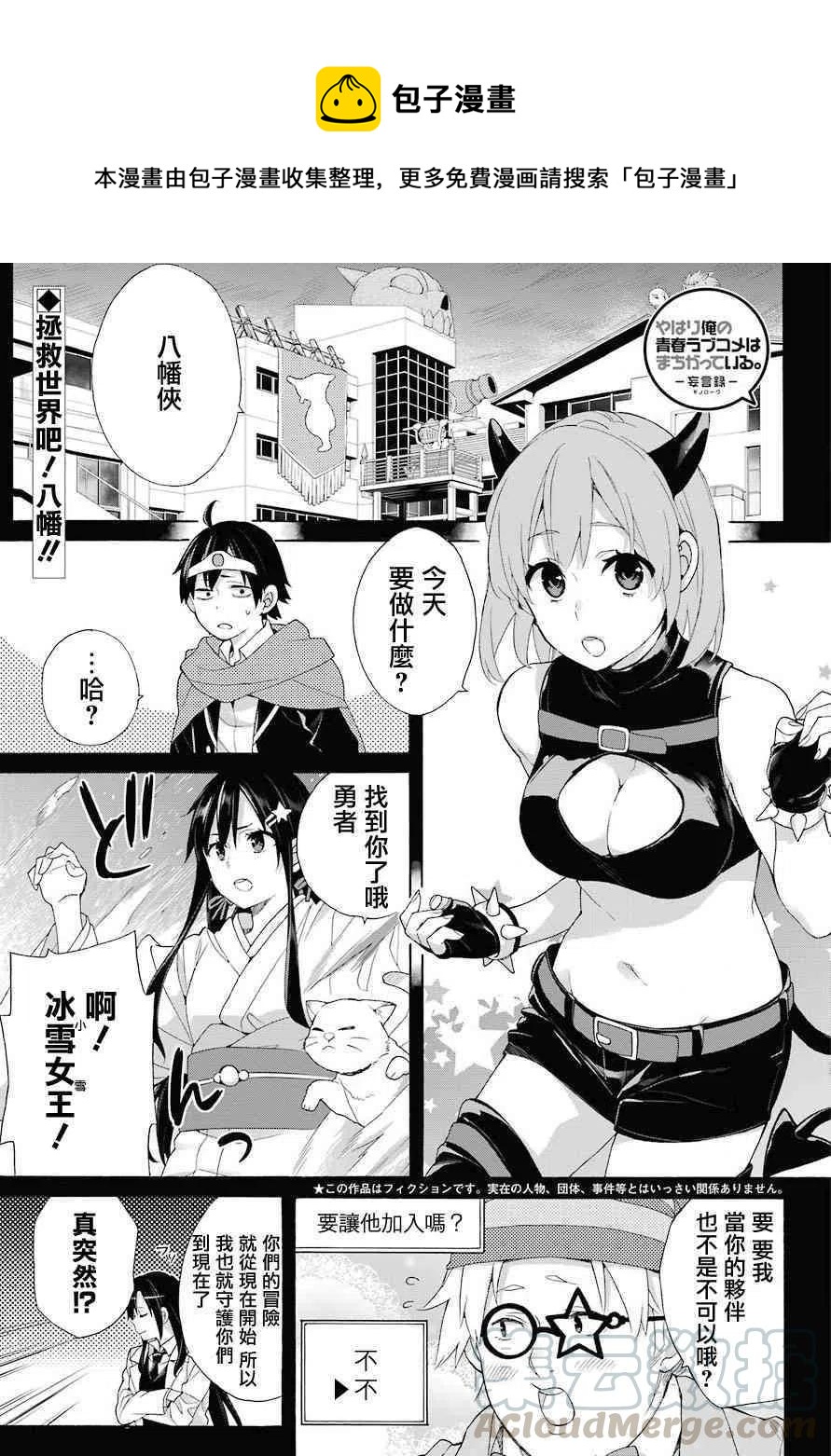 《我的青春恋爱物语果然有问题。-妄言录-》67 第67话 第1页