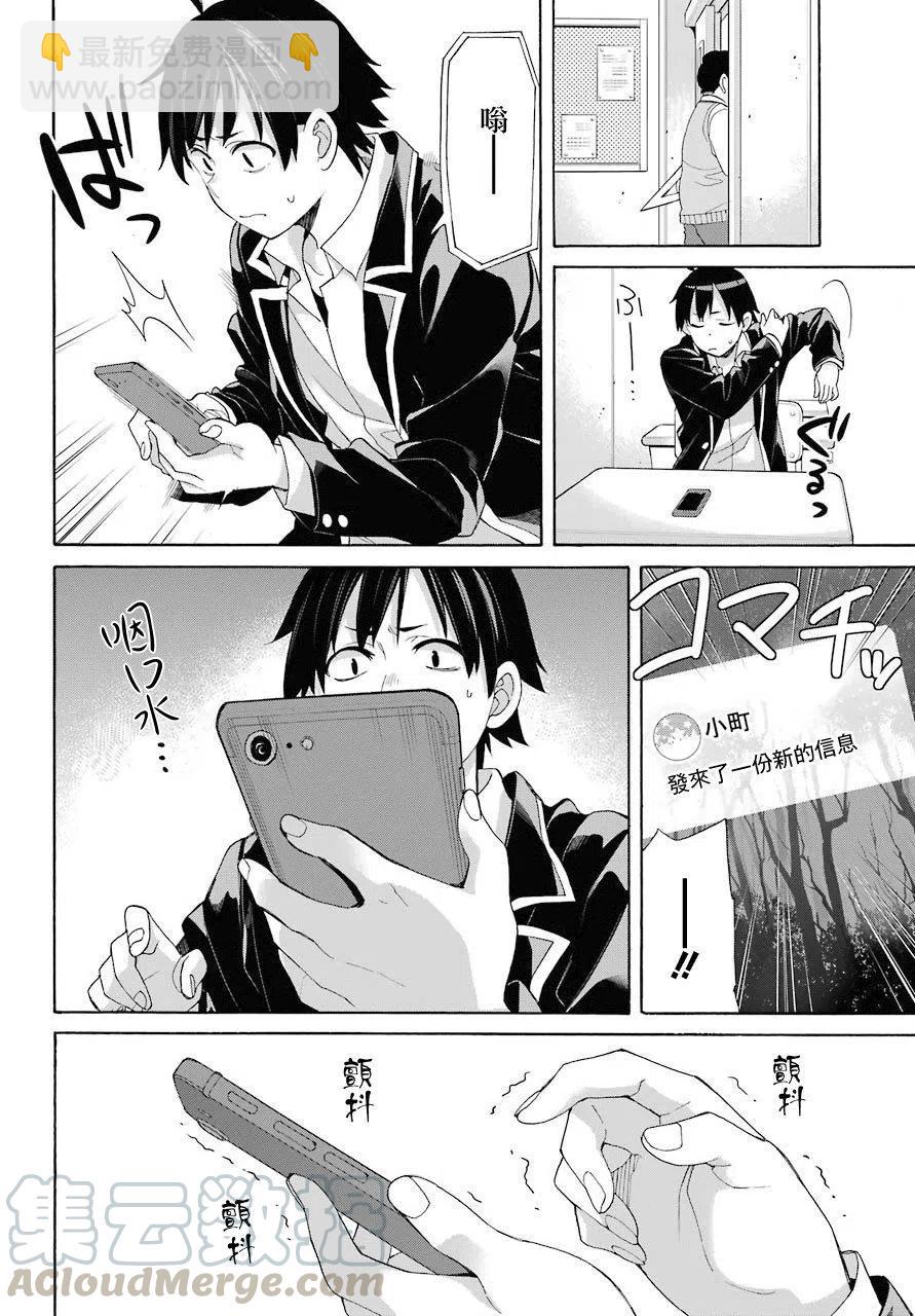 《我的青春恋爱物语果然有问题。-妄言录-》67 第67话 第22页