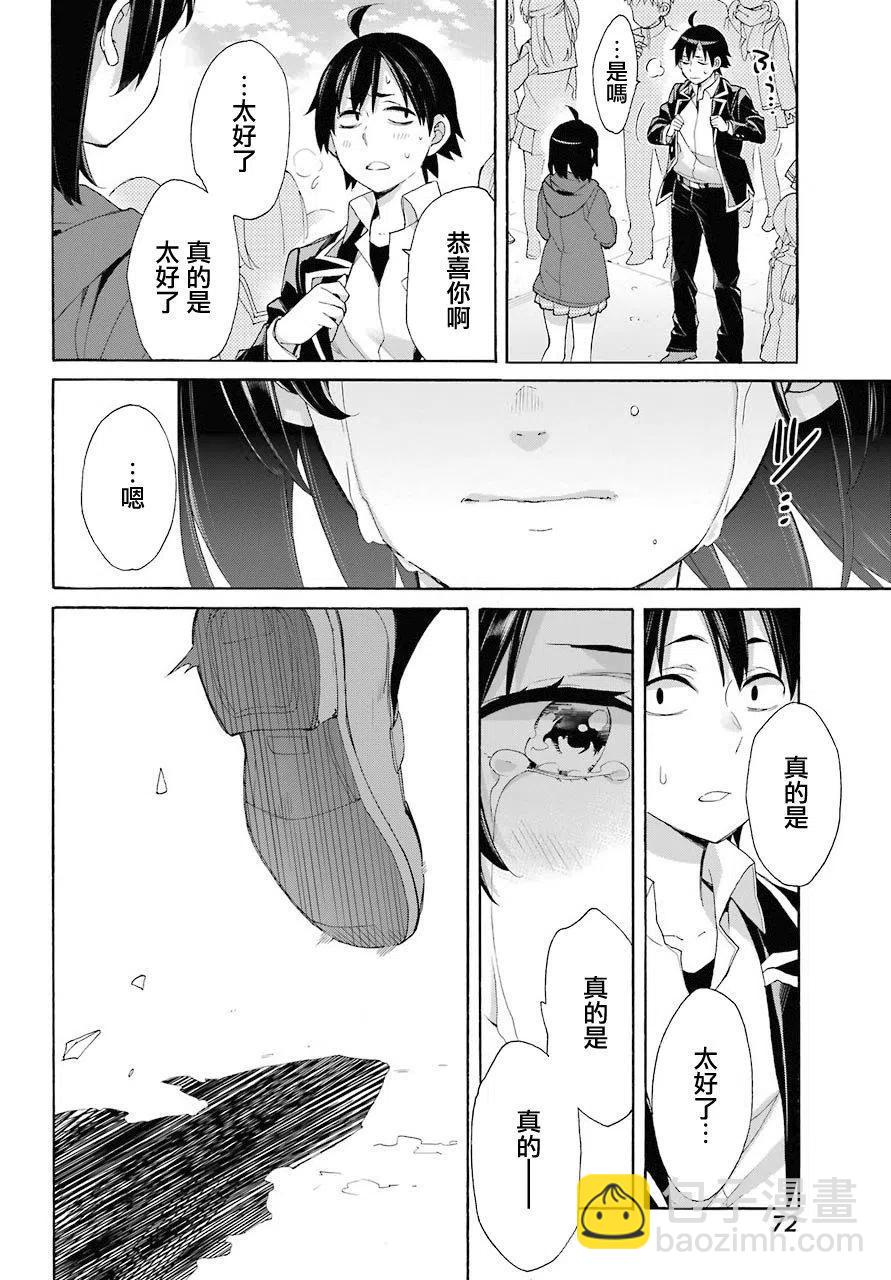 《我的青春恋爱物语果然有问题。-妄言录-》67 第67话 第26页