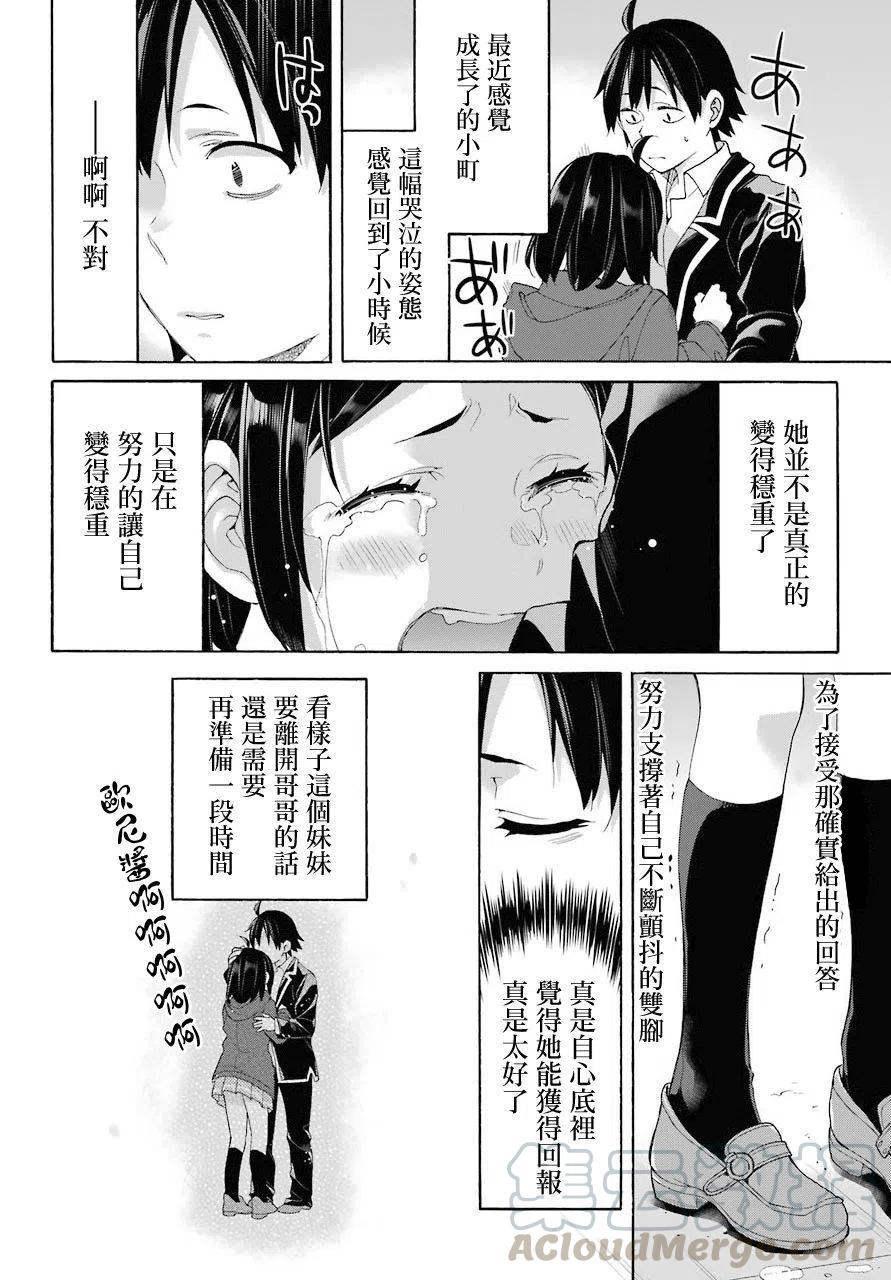 《我的青春恋爱物语果然有问题。-妄言录-》67 第67话 第28页