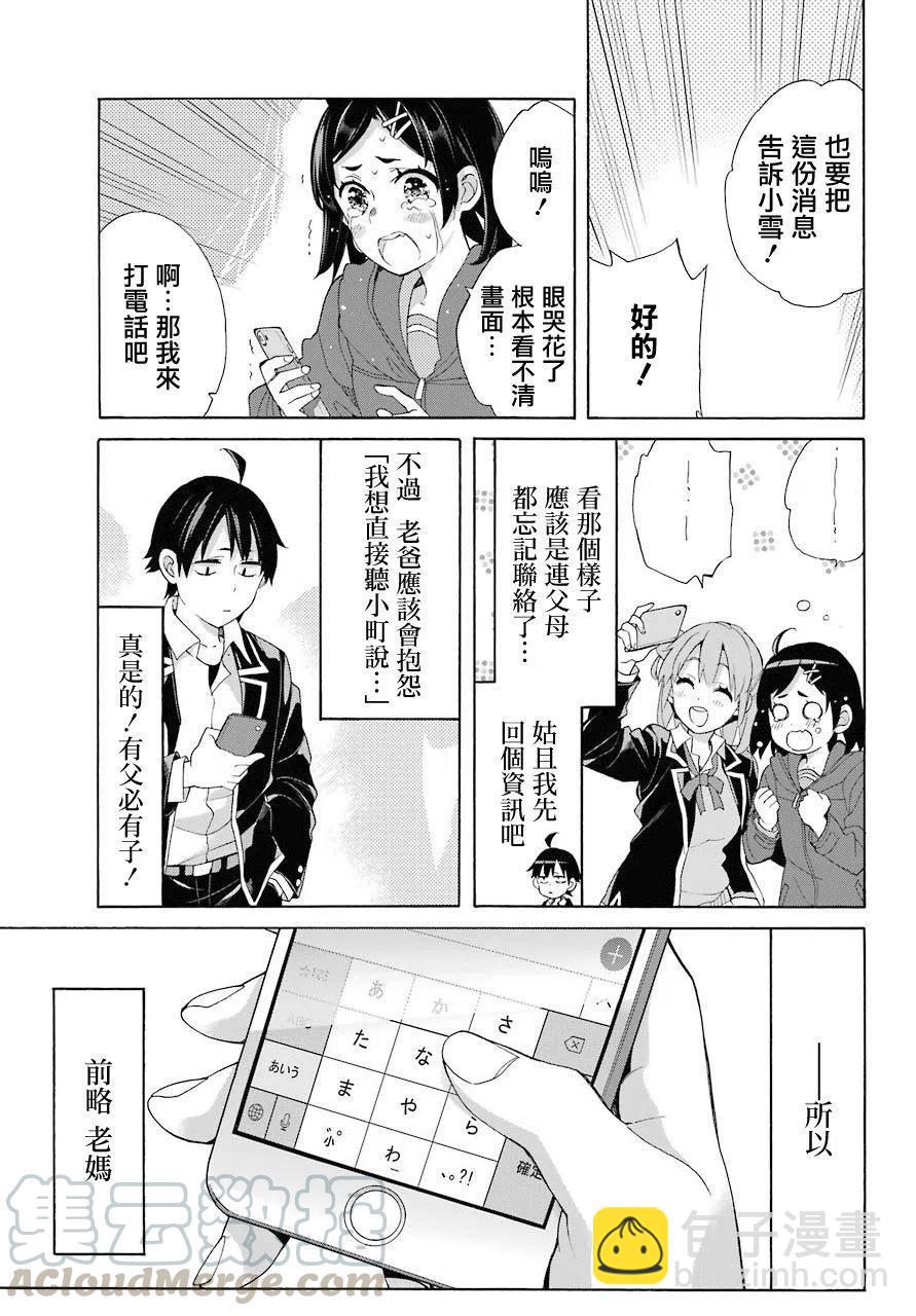 《我的青春恋爱物语果然有问题。-妄言录-》67 第67话 第31页