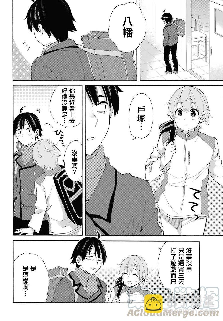 《我的青春恋爱物语果然有问题。-妄言录-》67 第67话 第4页
