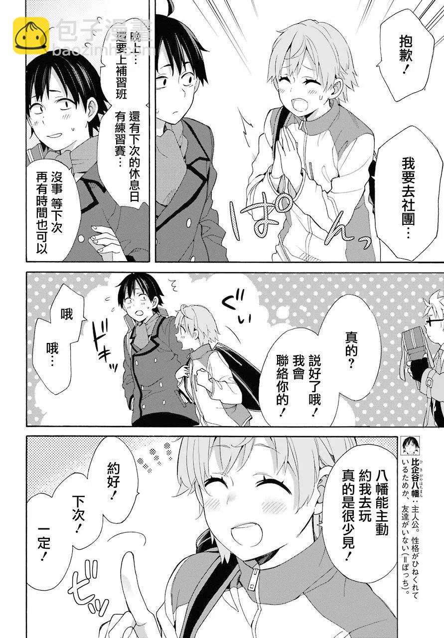《我的青春恋爱物语果然有问题。-妄言录-》67 第67话 第8页