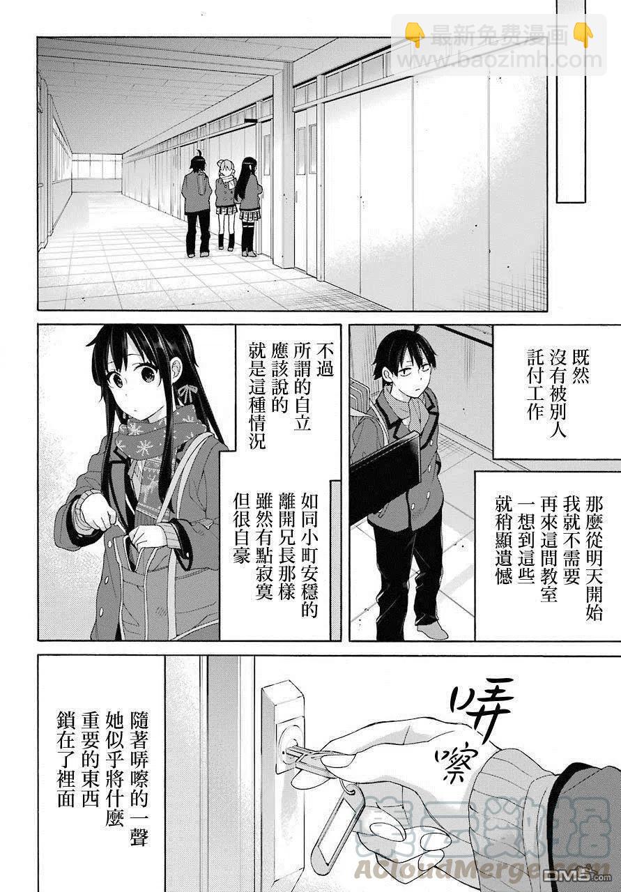 《我的青春恋爱物语果然有问题。-妄言录-》66 第66话 第10页