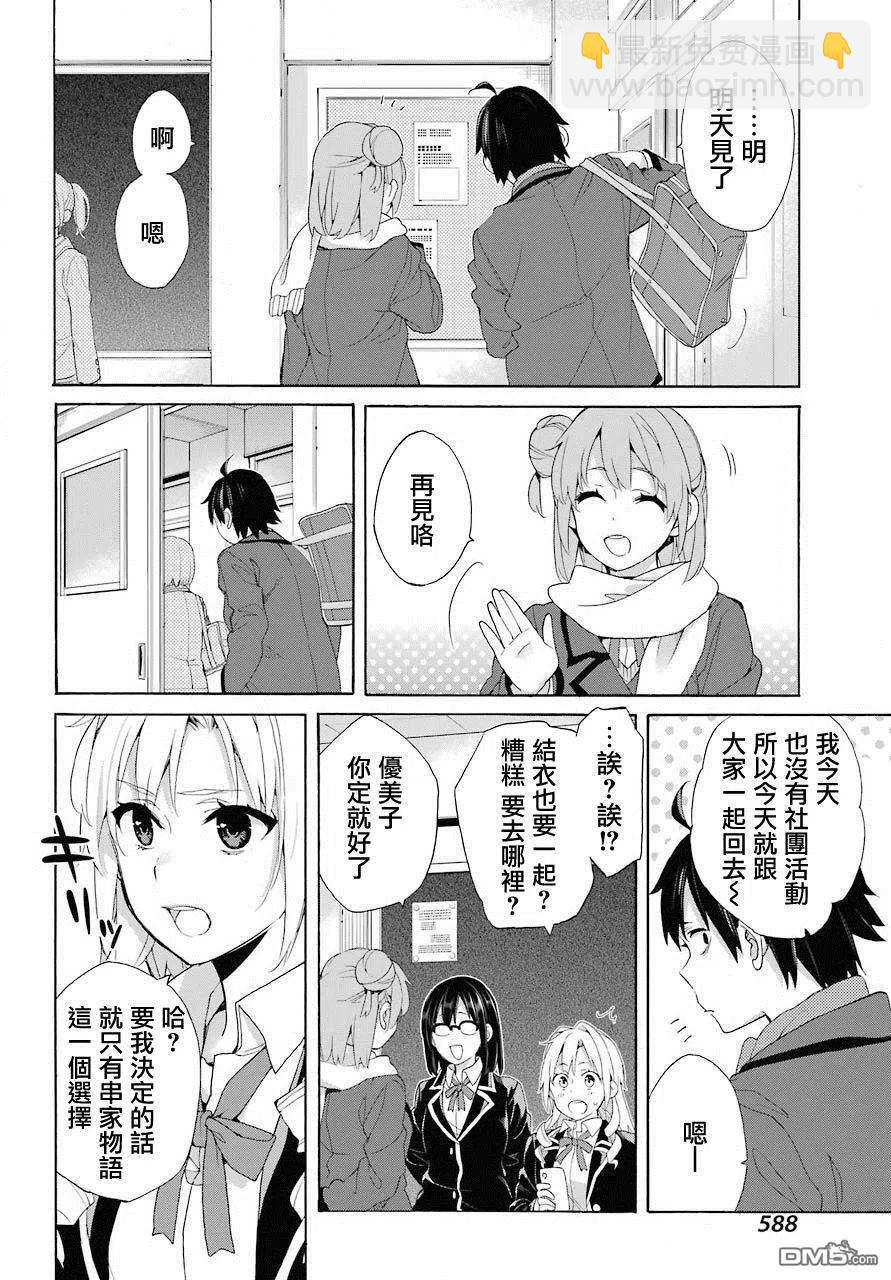 《我的青春恋爱物语果然有问题。-妄言录-》66 第66话 第14页