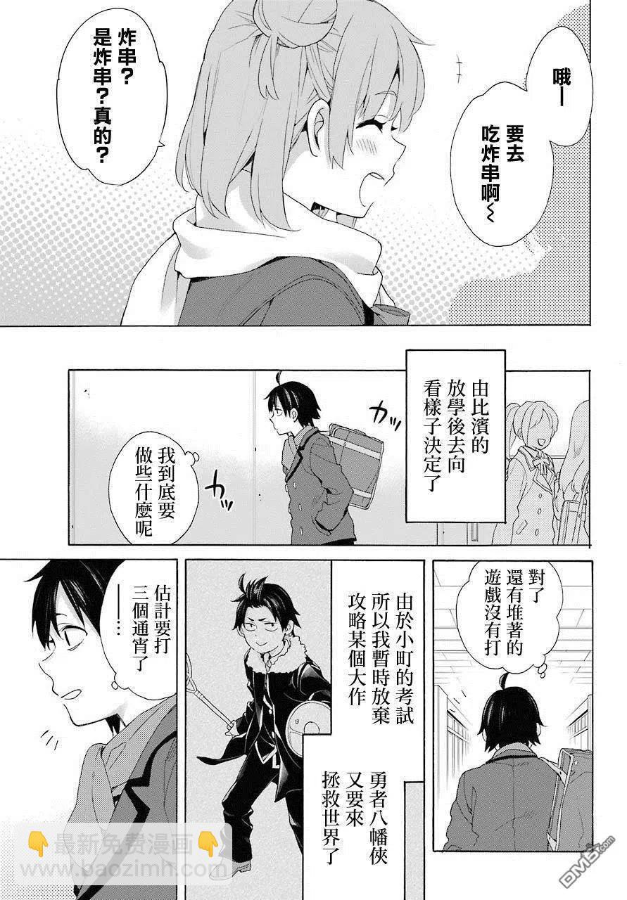 《我的青春恋爱物语果然有问题。-妄言录-》66 第66话 第15页
