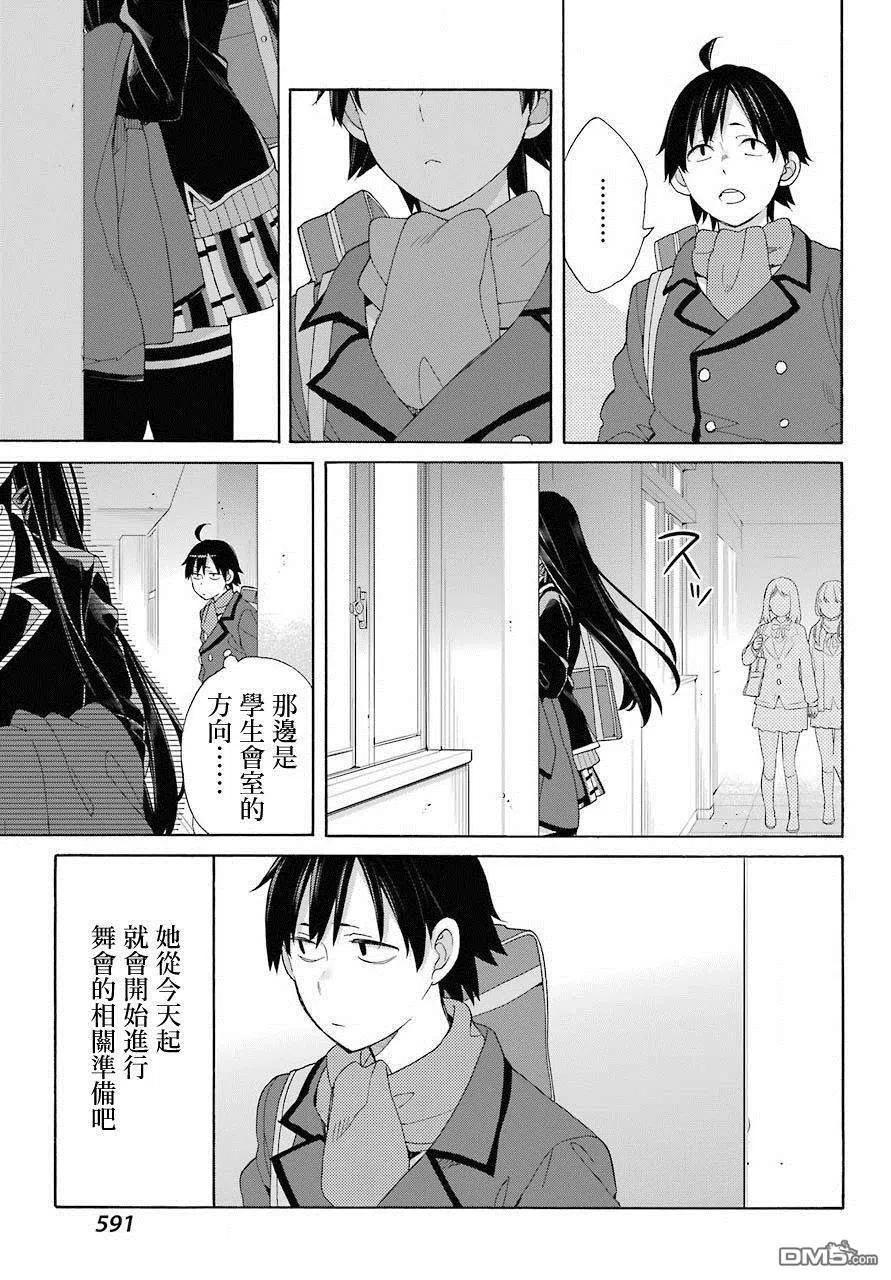 《我的青春恋爱物语果然有问题。-妄言录-》66 第66话 第17页