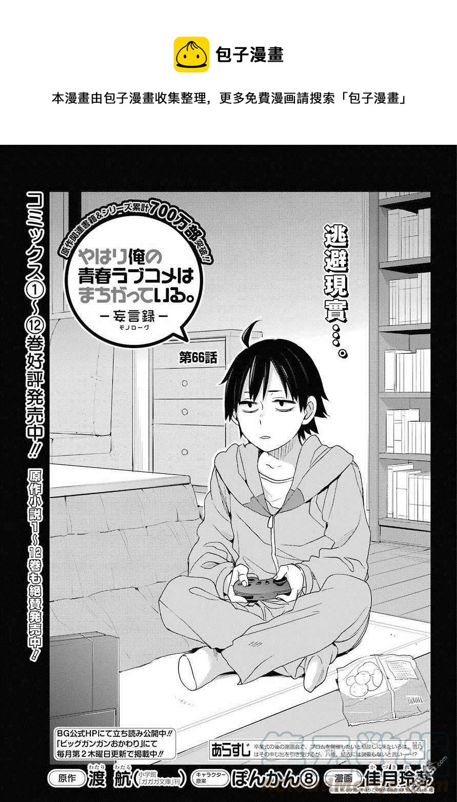 《我的青春恋爱物语果然有问题。-妄言录-》66 第66话 第1页