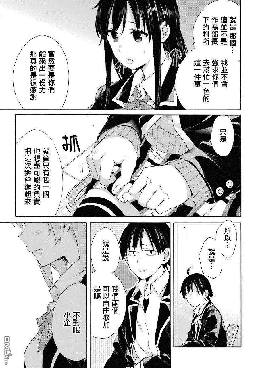 《我的青春恋爱物语果然有问题。-妄言录-》66 第66话 第3页