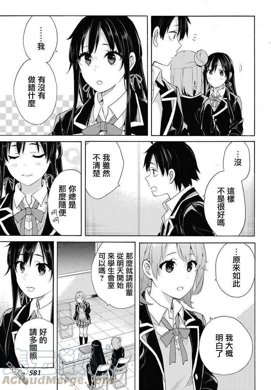 《我的青春恋爱物语果然有问题。-妄言录-》66 第66话 第7页