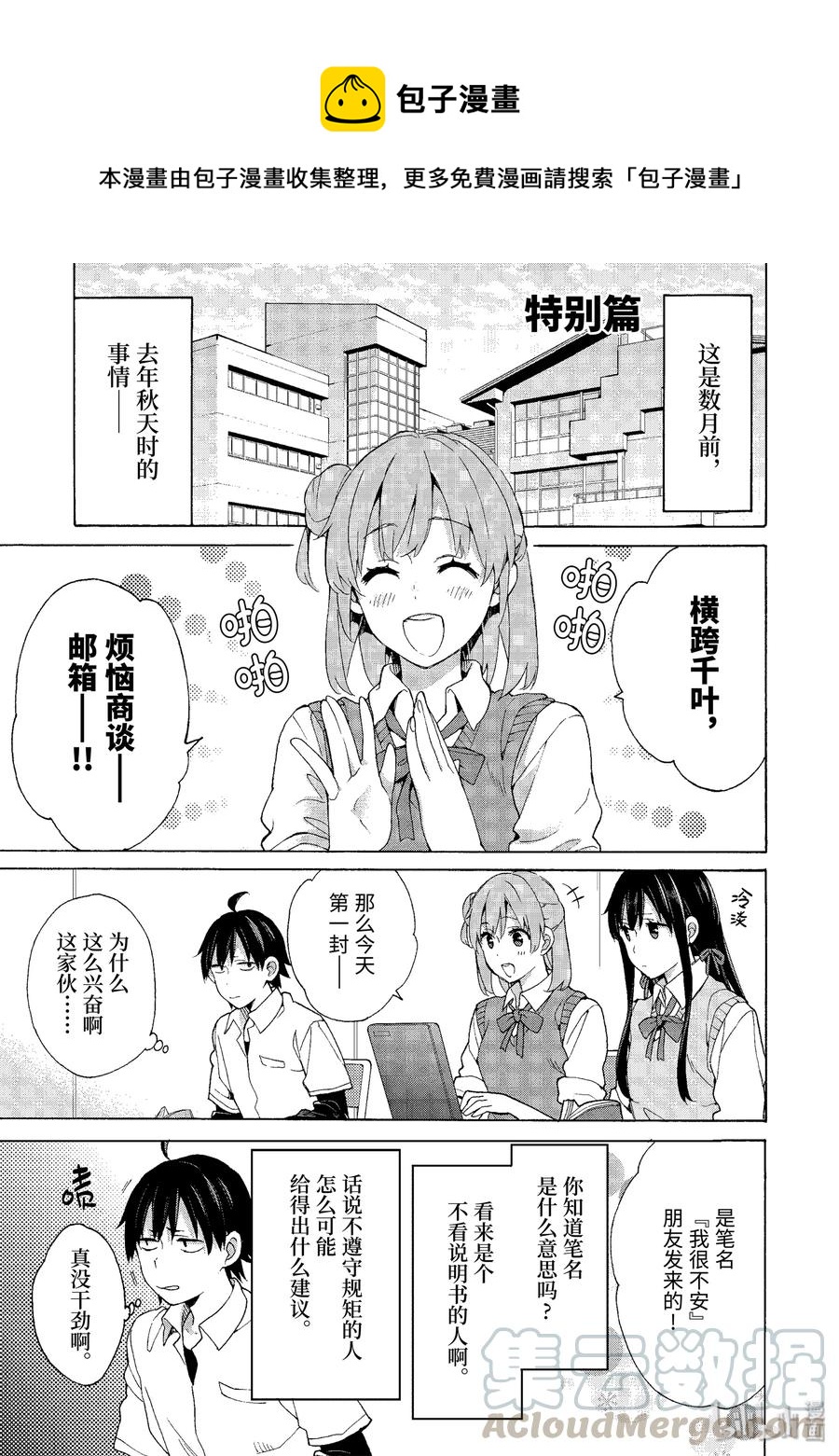 《我的青春恋爱物语果然有问题。-妄言录-》69.5 特别篇 第1页