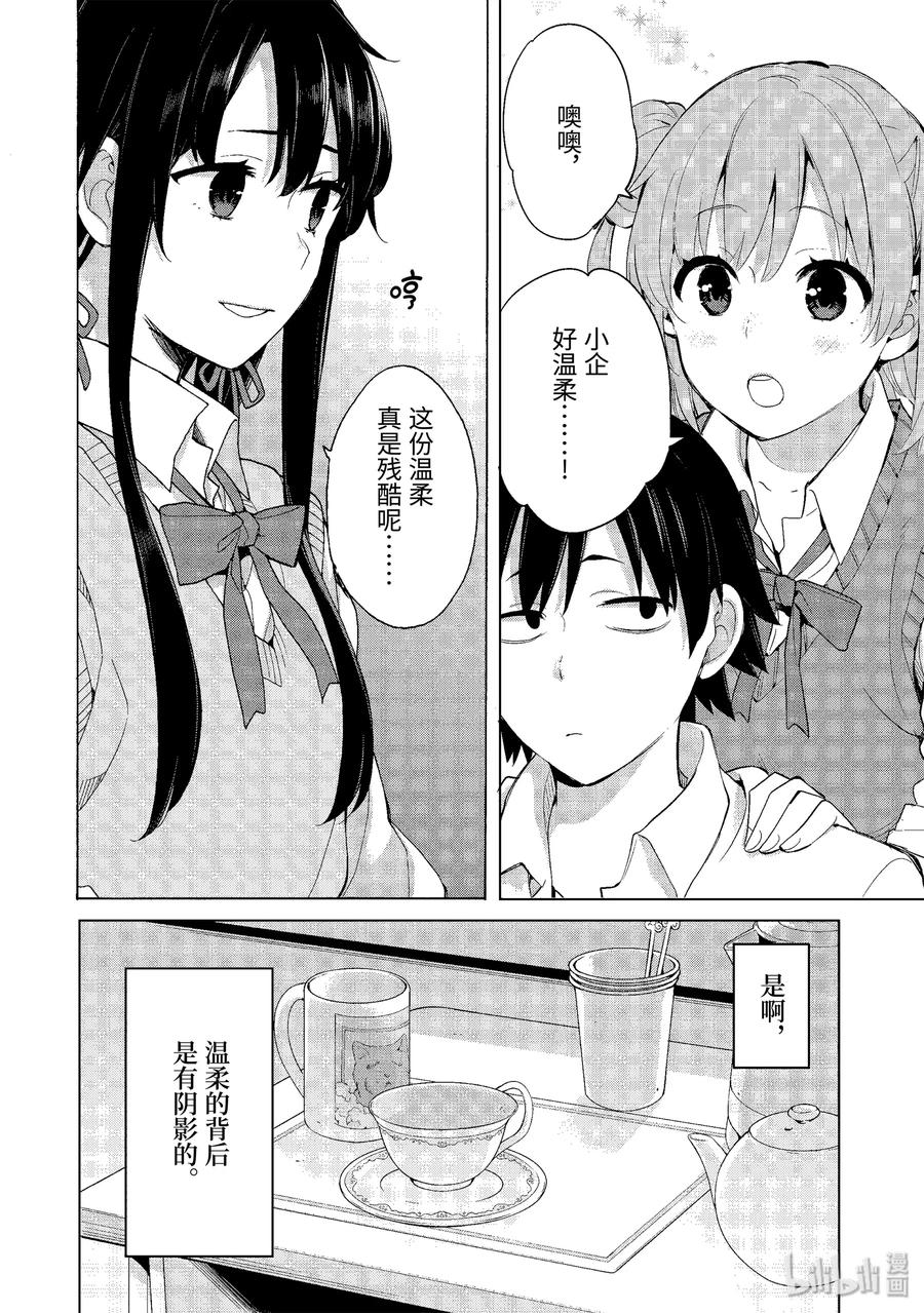 《我的青春恋爱物语果然有问题。-妄言录-》69.5 特别篇 第8页