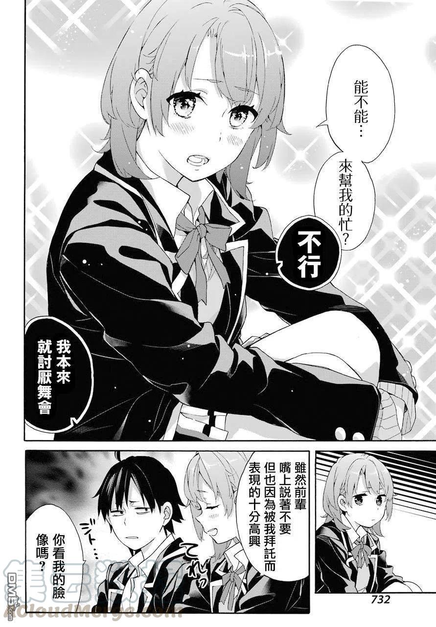 《我的青春恋爱物语果然有问题。-妄言录-》68 第68话 第10页