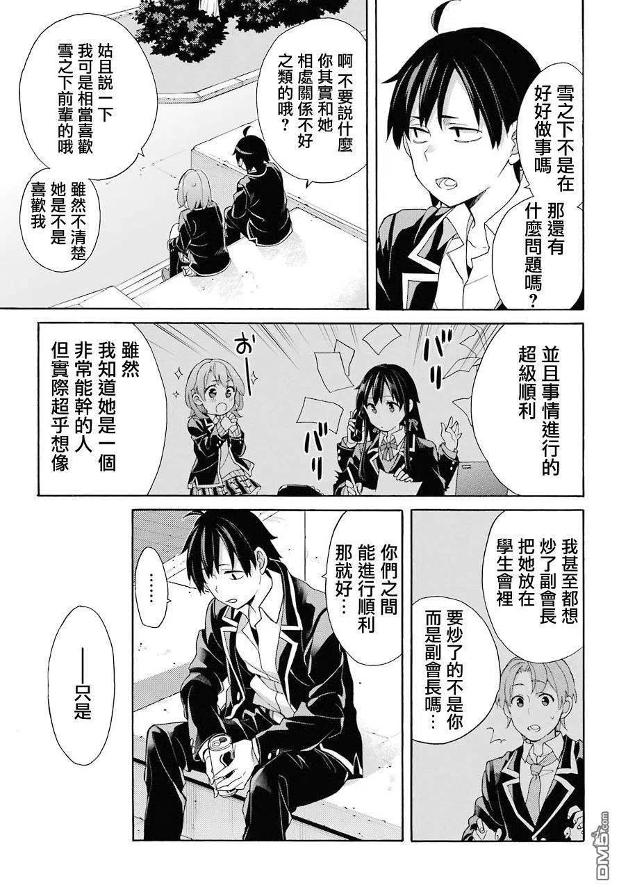 《我的青春恋爱物语果然有问题。-妄言录-》68 第68话 第11页