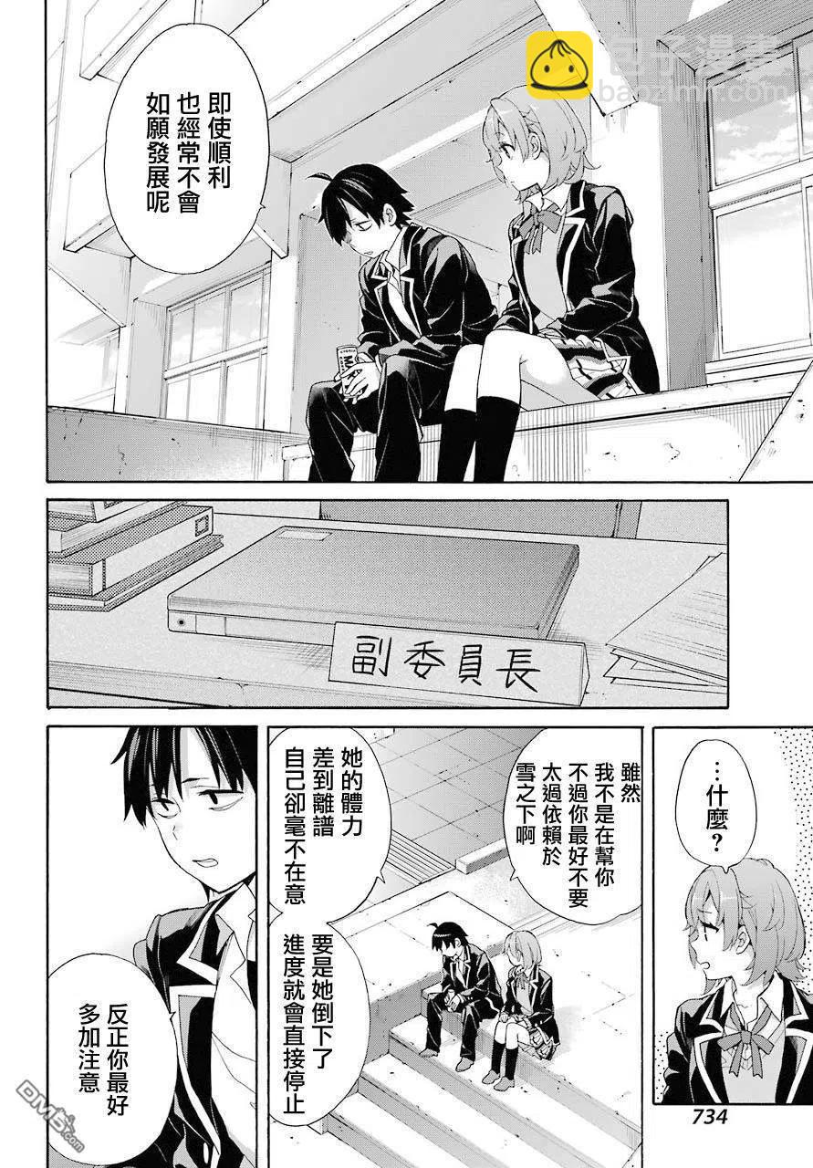《我的青春恋爱物语果然有问题。-妄言录-》68 第68话 第12页