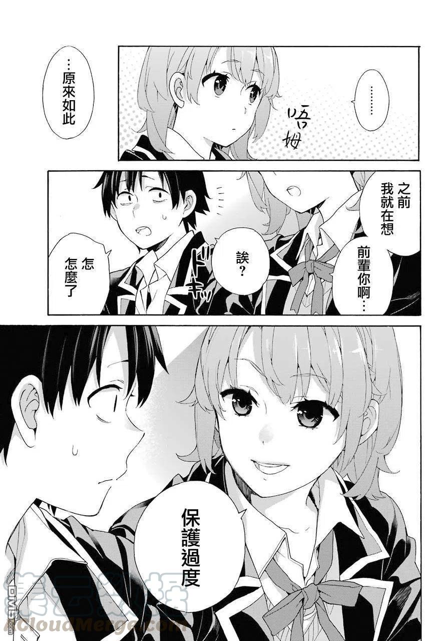 《我的青春恋爱物语果然有问题。-妄言录-》68 第68话 第13页