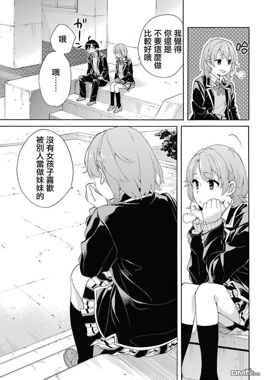 《我的青春恋爱物语果然有问题。-妄言录-》68 第68话 第15页