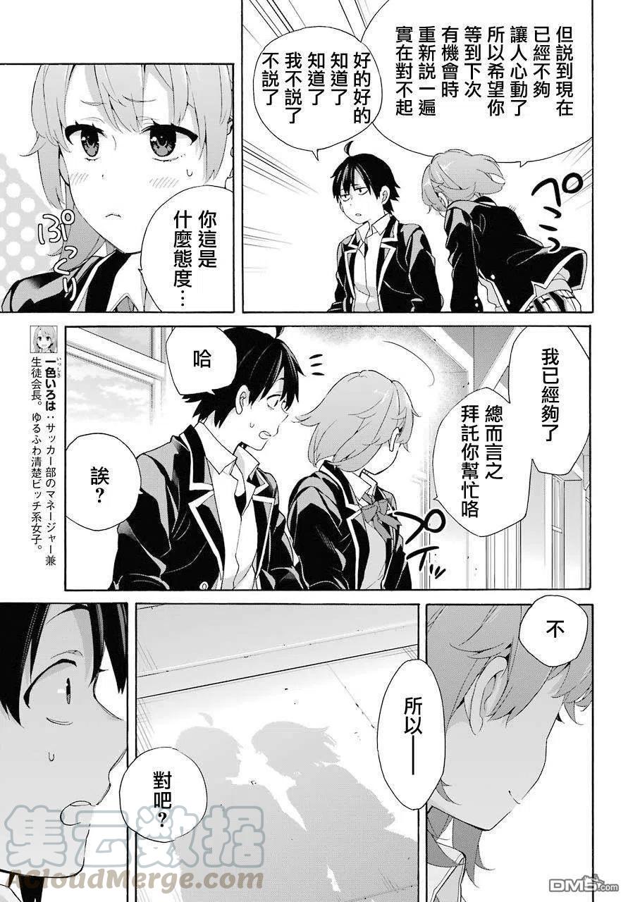 《我的青春恋爱物语果然有问题。-妄言录-》68 第68话 第19页