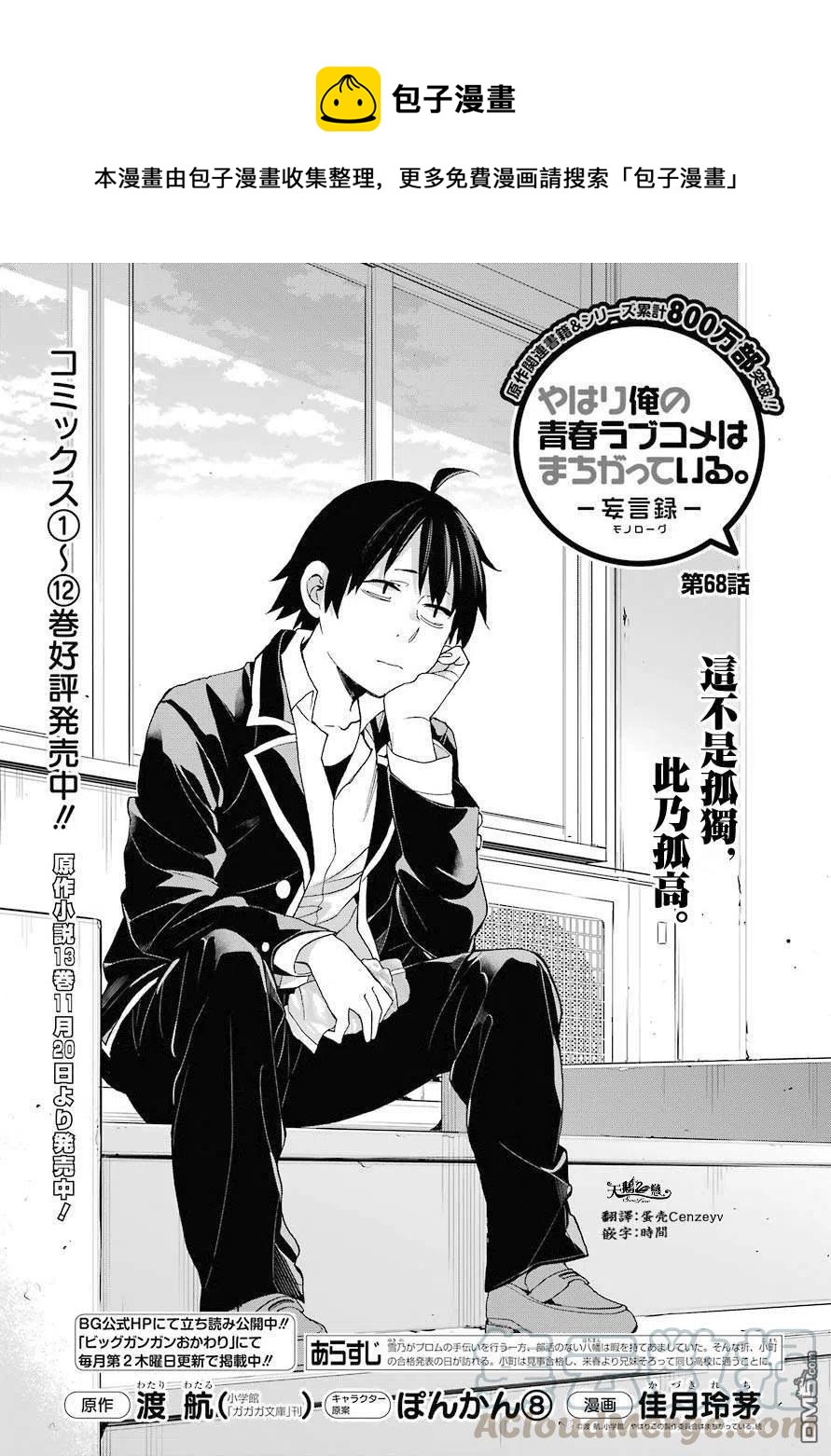 《我的青春恋爱物语果然有问题。-妄言录-》68 第68话 第1页