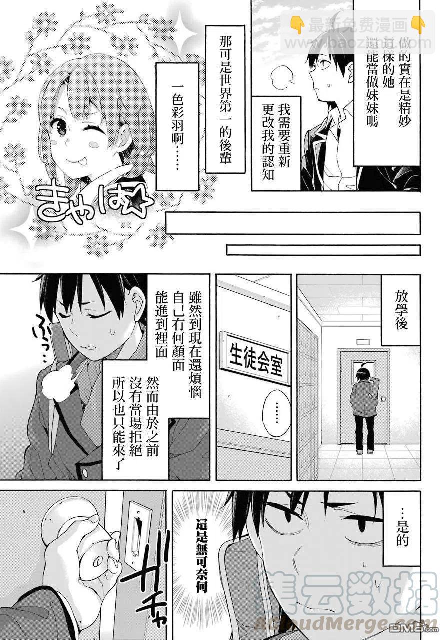 《我的青春恋爱物语果然有问题。-妄言录-》68 第68话 第22页