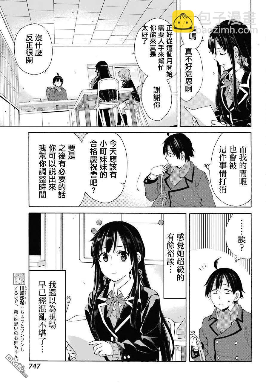 《我的青春恋爱物语果然有问题。-妄言录-》68 第68话 第24页