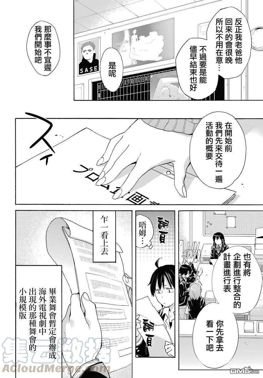 《我的青春恋爱物语果然有问题。-妄言录-》68 第68话 第25页