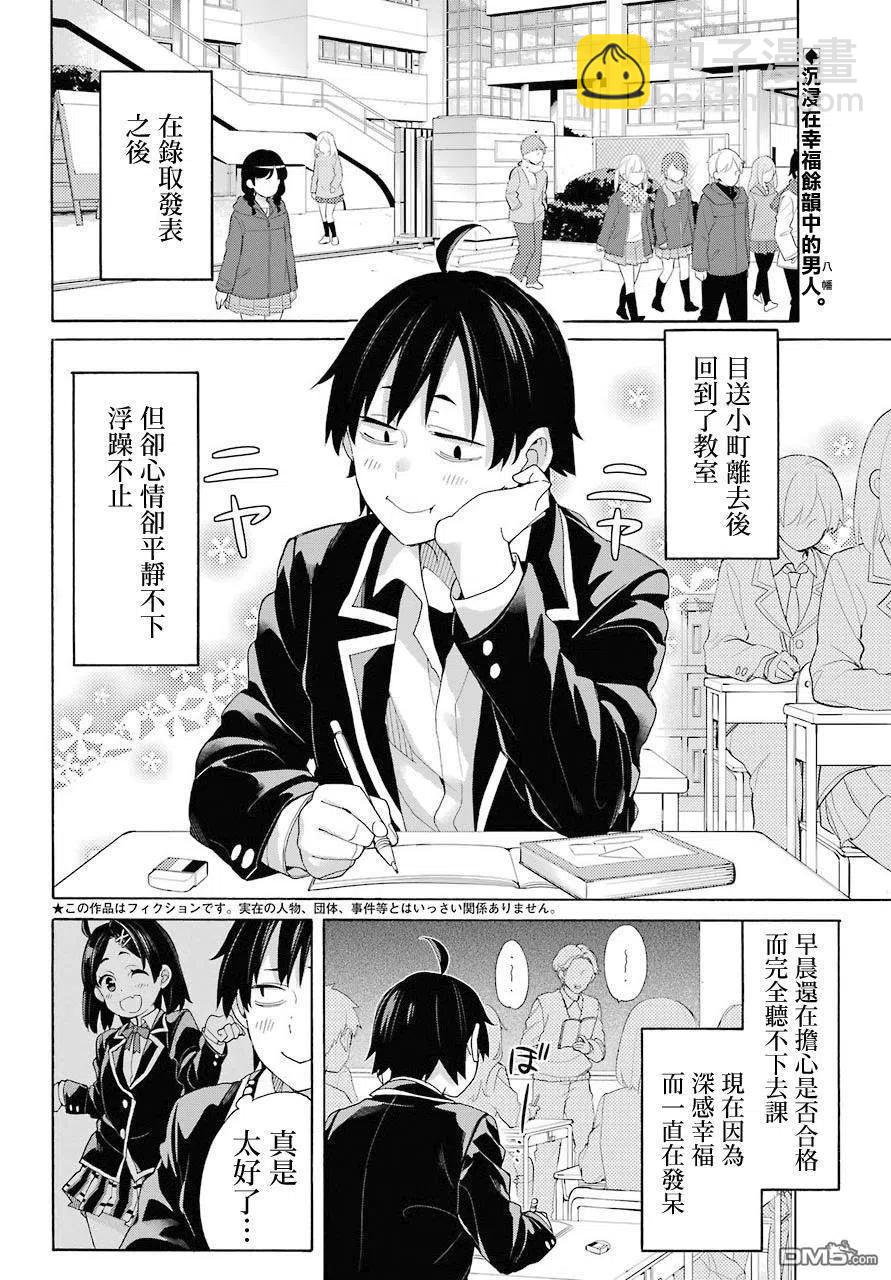 《我的青春恋爱物语果然有问题。-妄言录-》68 第68话 第2页