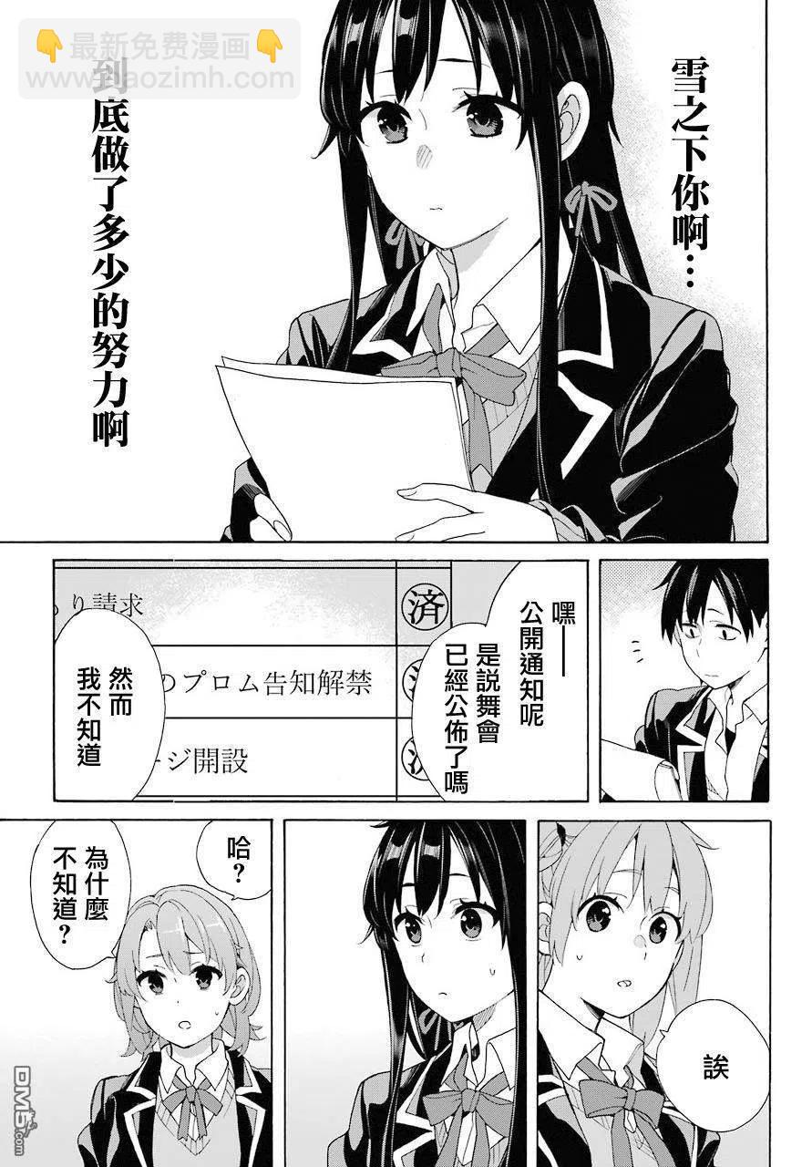 《我的青春恋爱物语果然有问题。-妄言录-》68 第68话 第30页