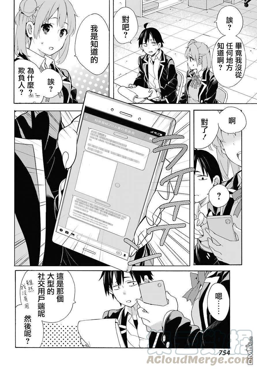 《我的青春恋爱物语果然有问题。-妄言录-》68 第68话 第31页