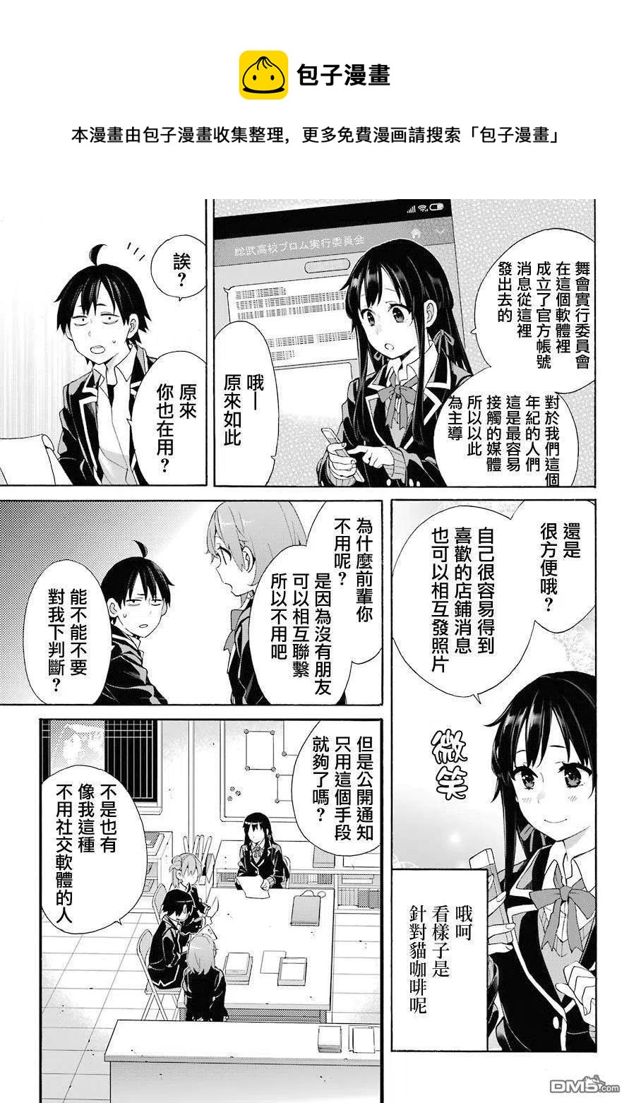 《我的青春恋爱物语果然有问题。-妄言录-》68 第68话 第32页