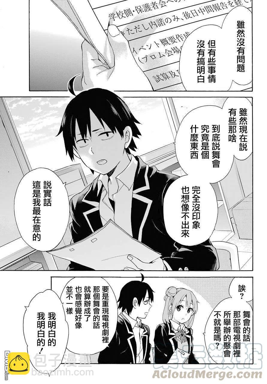 《我的青春恋爱物语果然有问题。-妄言录-》68 第68话 第34页